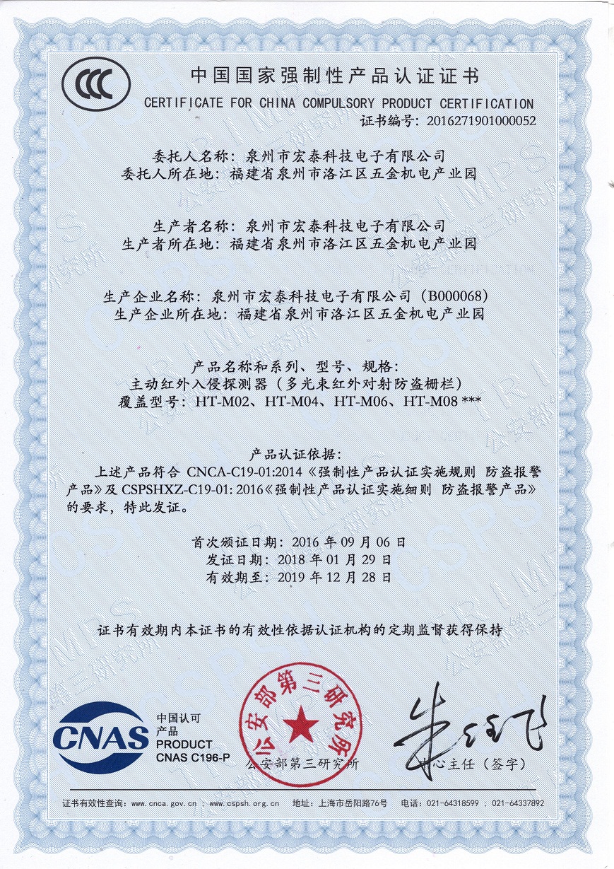 HT-M对射栅栏3C认证
