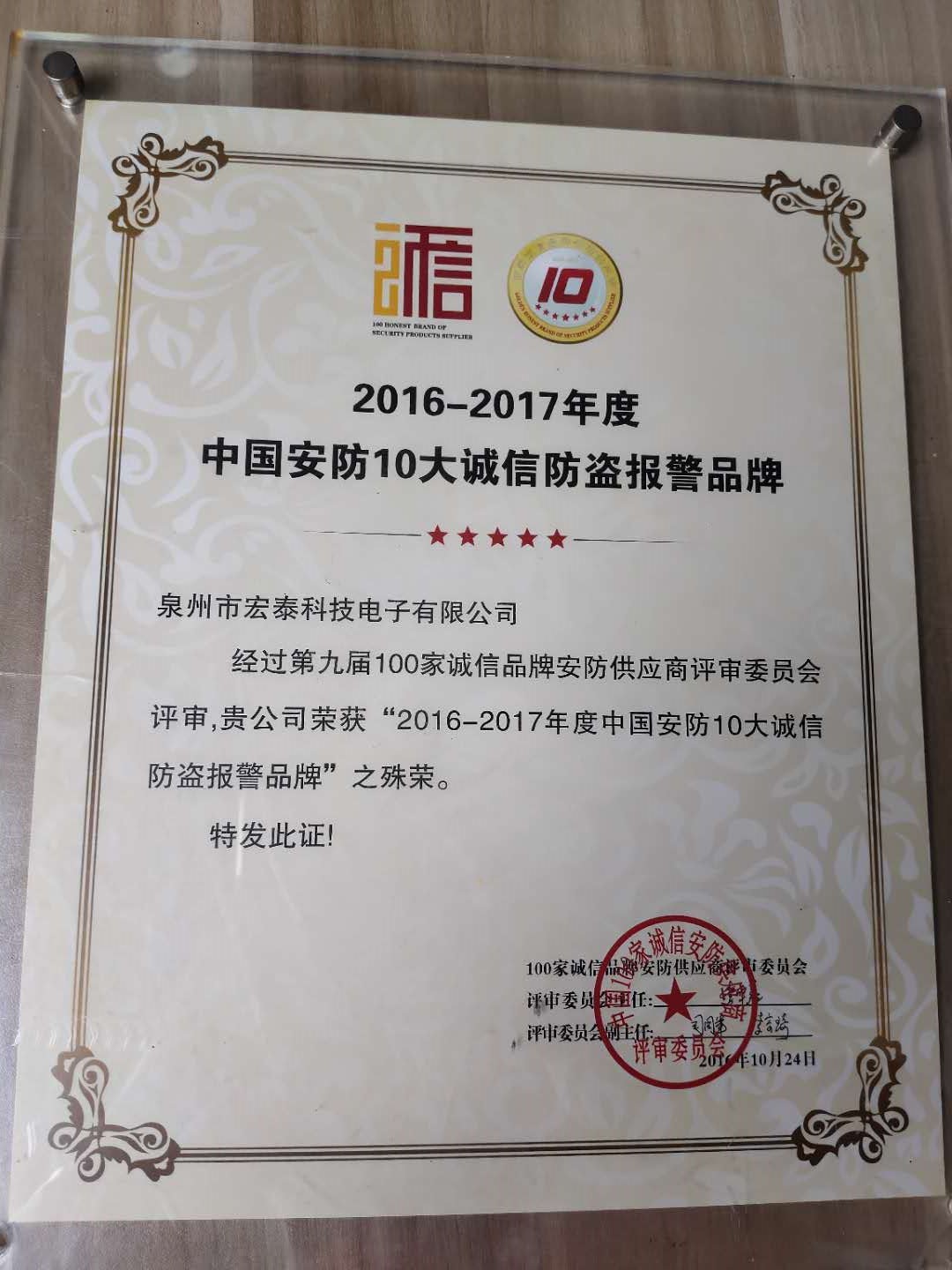 2017年十大诚信防盗报警品牌