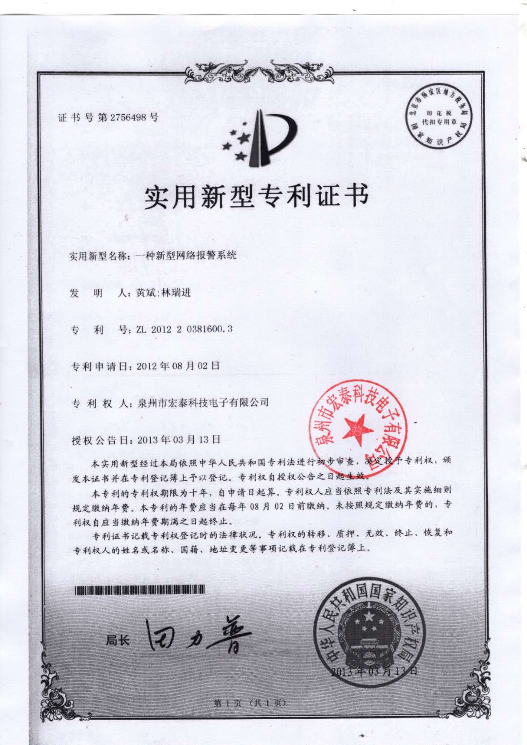新型网络报警系统专利